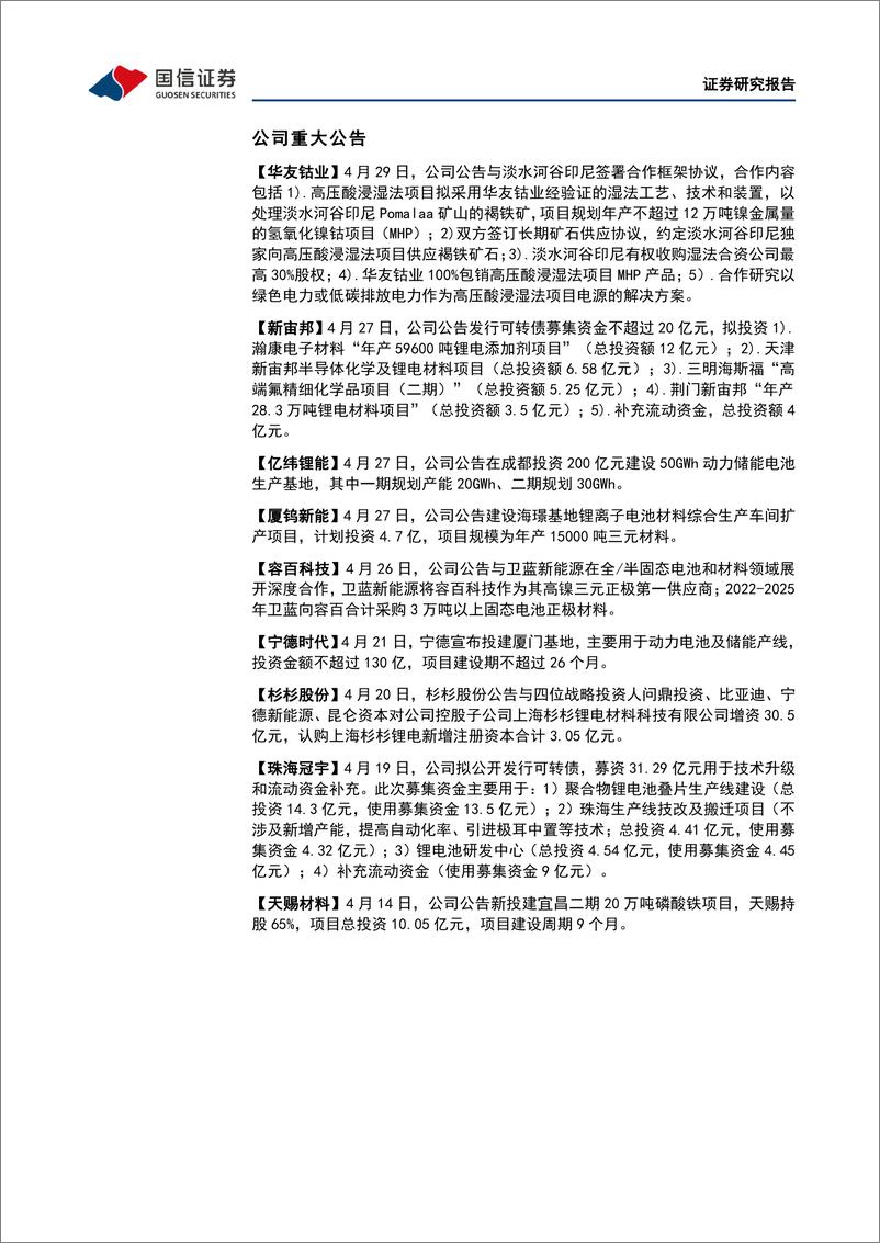 《电力设备行业新能源车三电产业观察系列十四：4月产销因疫情短期承压，电池Q2集体提价盈利反转可期-20220505-国信证券-25页》 - 第8页预览图