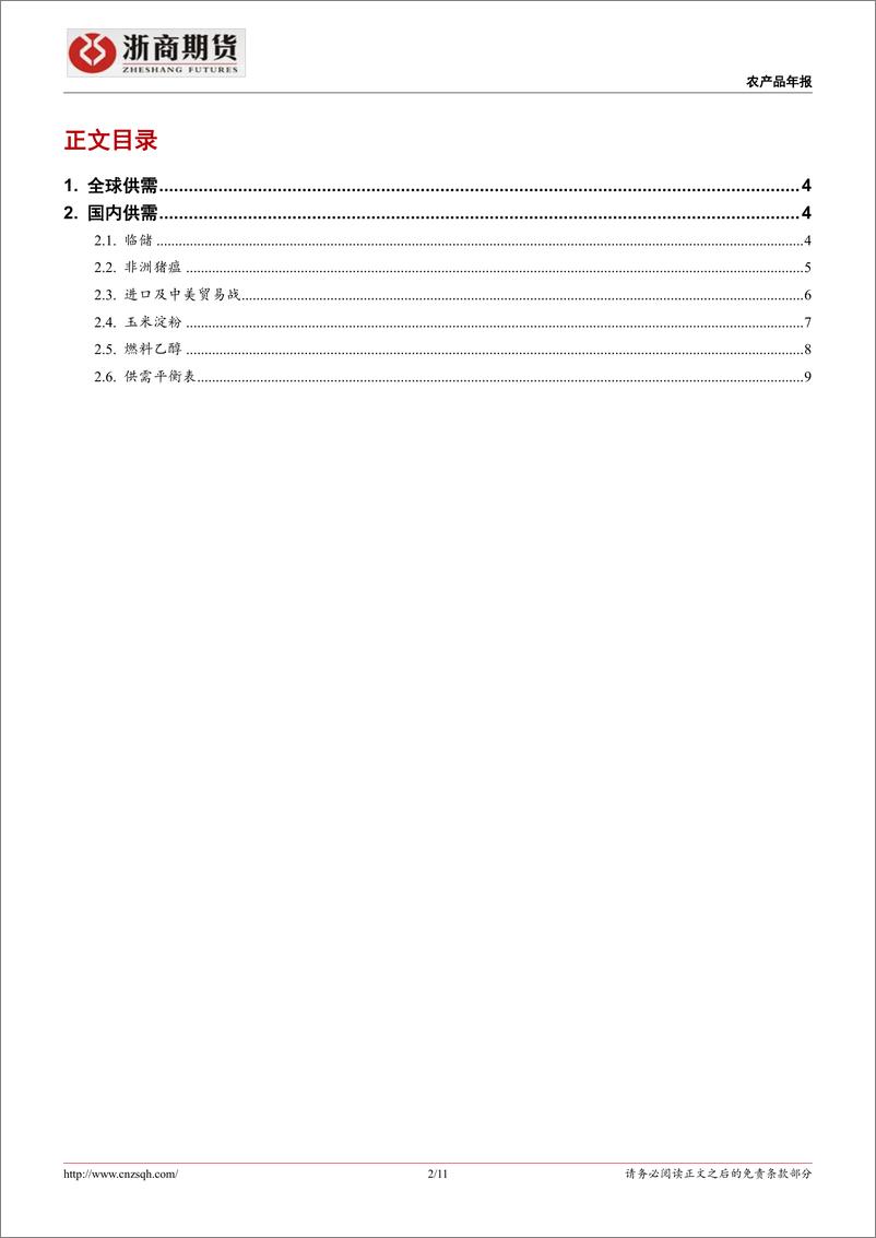 《2019年玉米期货展望及投资建议：卷地风来忽吹散，望湖楼下水如天-20190118-浙商期货-11页》 - 第3页预览图