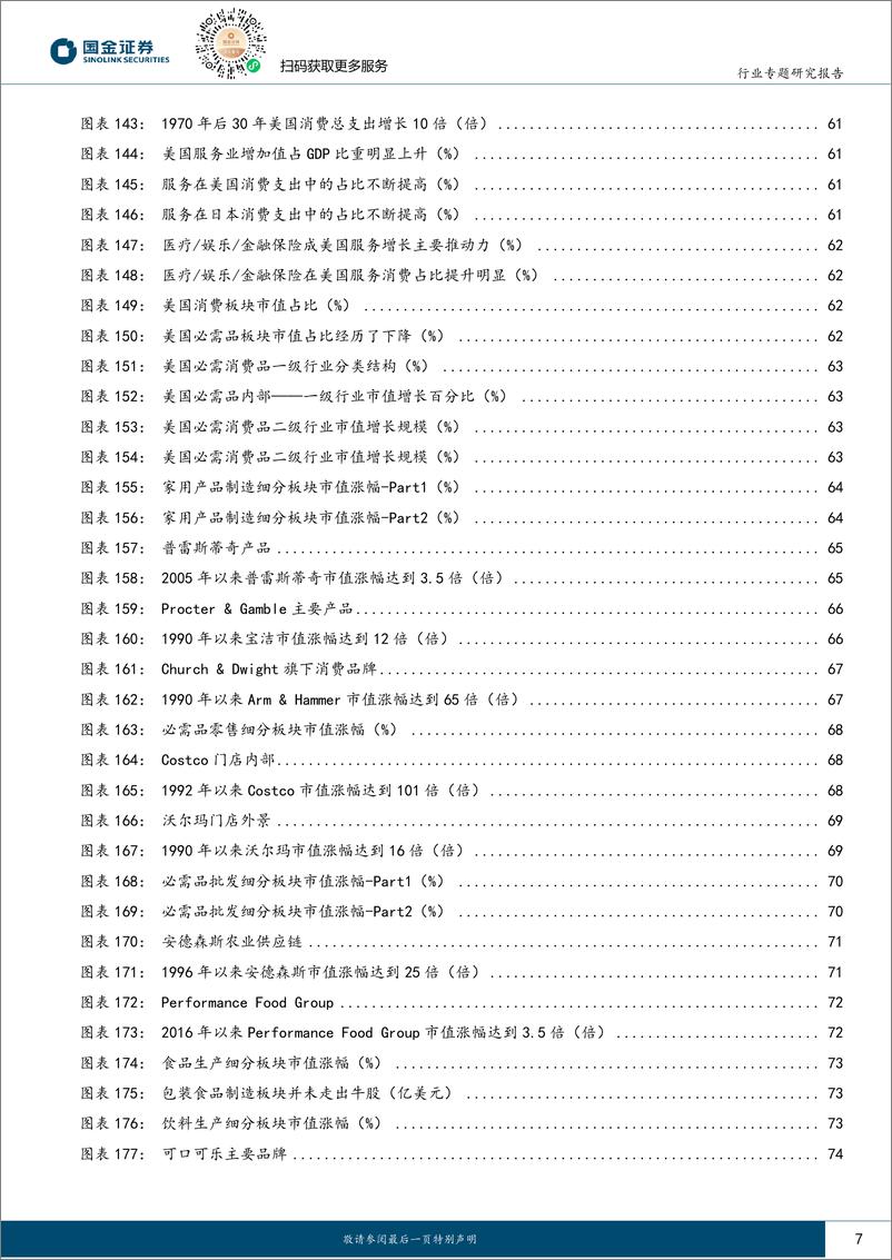 《美日消费变迁的启示_经济驱动动能转移_消费结构牛市渐起》 - 第7页预览图