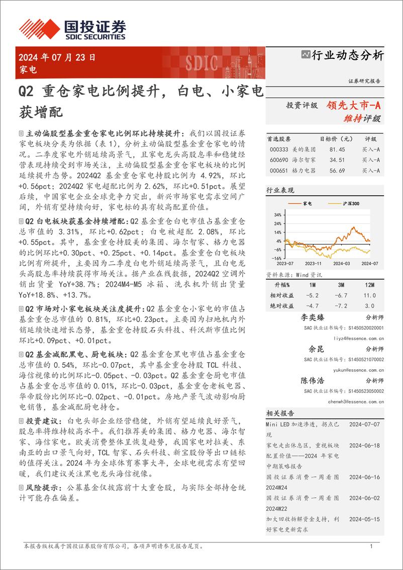 《家电行业动态分析：Q2重仓家电比例提升，白电、小家电获增配-240723-国投证券-12页》 - 第1页预览图