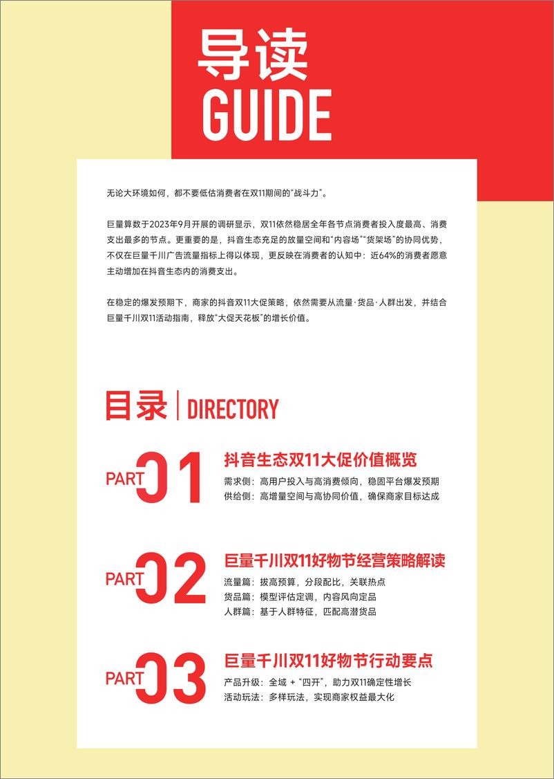 《2023巨量千川双11好物节经营策略前瞻-巨量千川&巨量算数-2023.09-20页》 - 第3页预览图