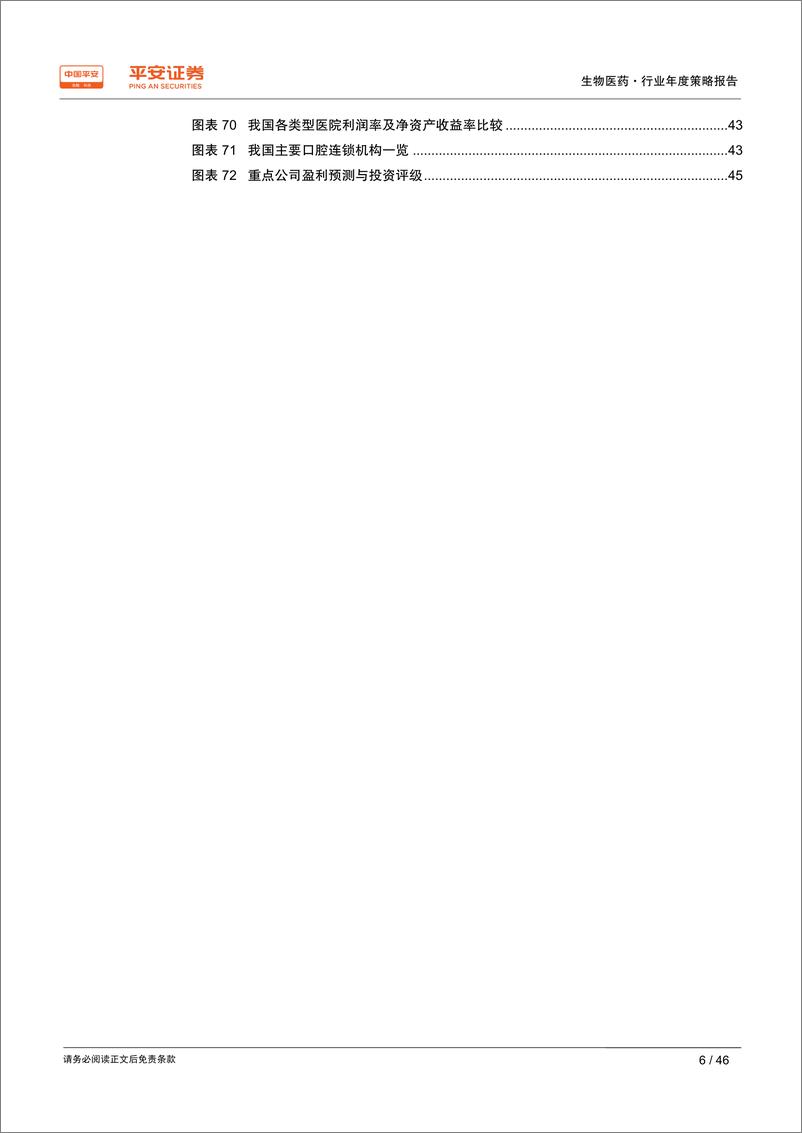 《生物医药行业年度策略报告：寻找风雨中的“世外桃源”-20191204-平安证券-46页》 - 第7页预览图