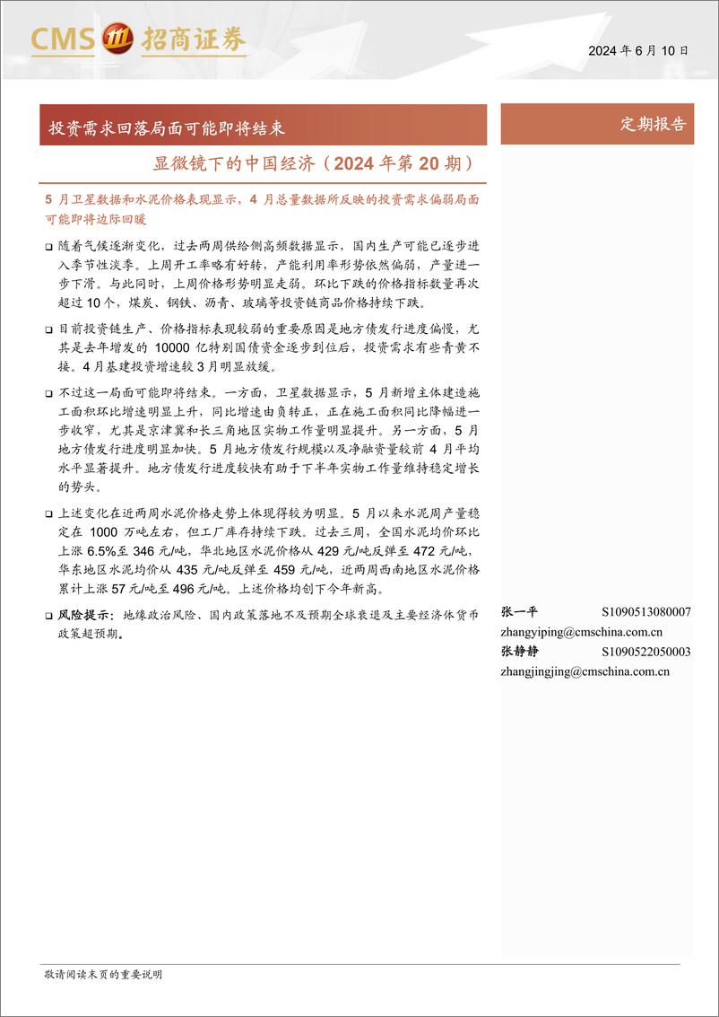 《显微镜下的中国经济(2024年第20期)：投资需求回落局面可能即将结束-240610-招商证券-38页》 - 第1页预览图