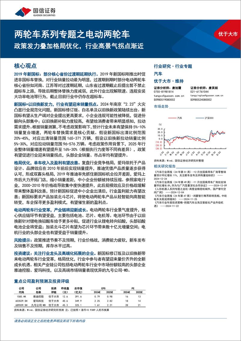 《汽车行业两轮车系列专题之电动两轮车：政策发力叠加格局优化，行业高景气拐点渐近-241224-国信证券-52页》 - 第1页预览图