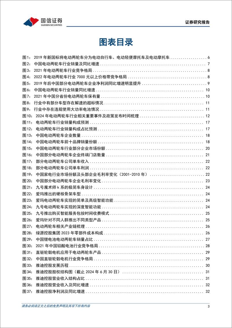 《汽车行业两轮车系列专题之电动两轮车：政策发力叠加格局优化，行业高景气拐点渐近-241224-国信证券-52页》 - 第3页预览图