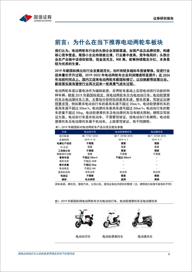 《汽车行业两轮车系列专题之电动两轮车：政策发力叠加格局优化，行业高景气拐点渐近-241224-国信证券-52页》 - 第6页预览图