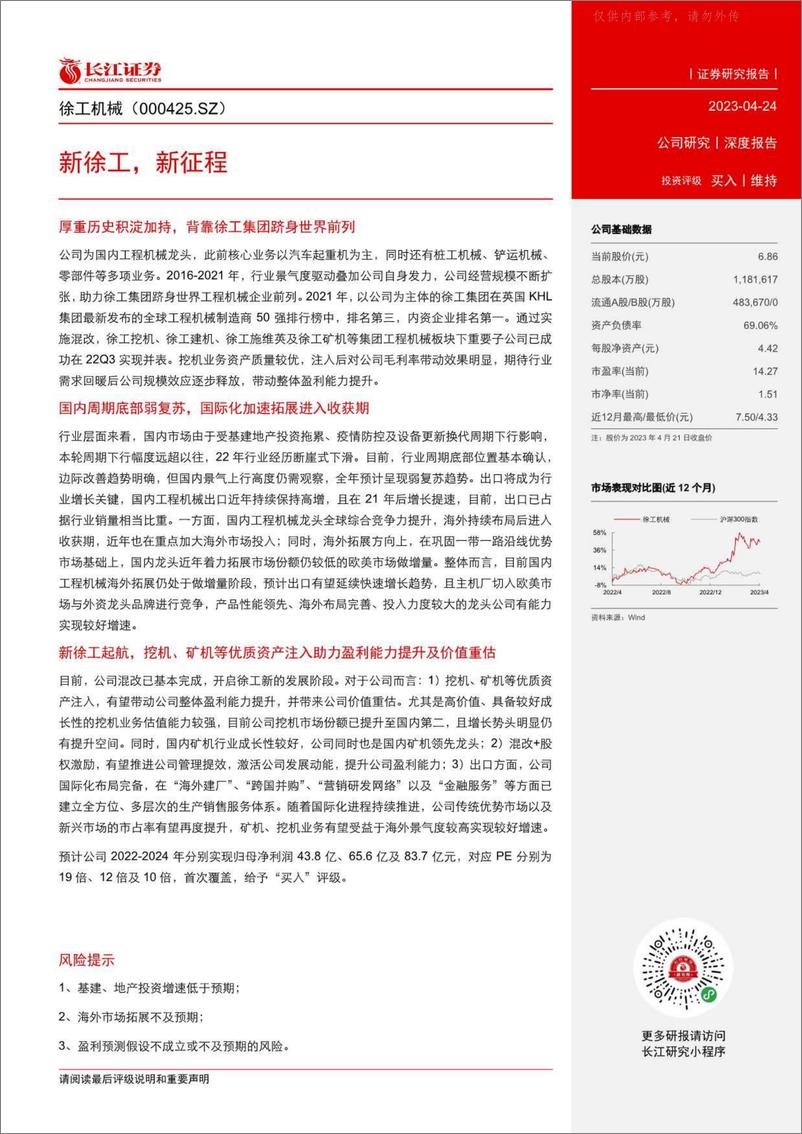 《长江证券-徐工机械(000425)新徐工，新征程-230424》 - 第3页预览图