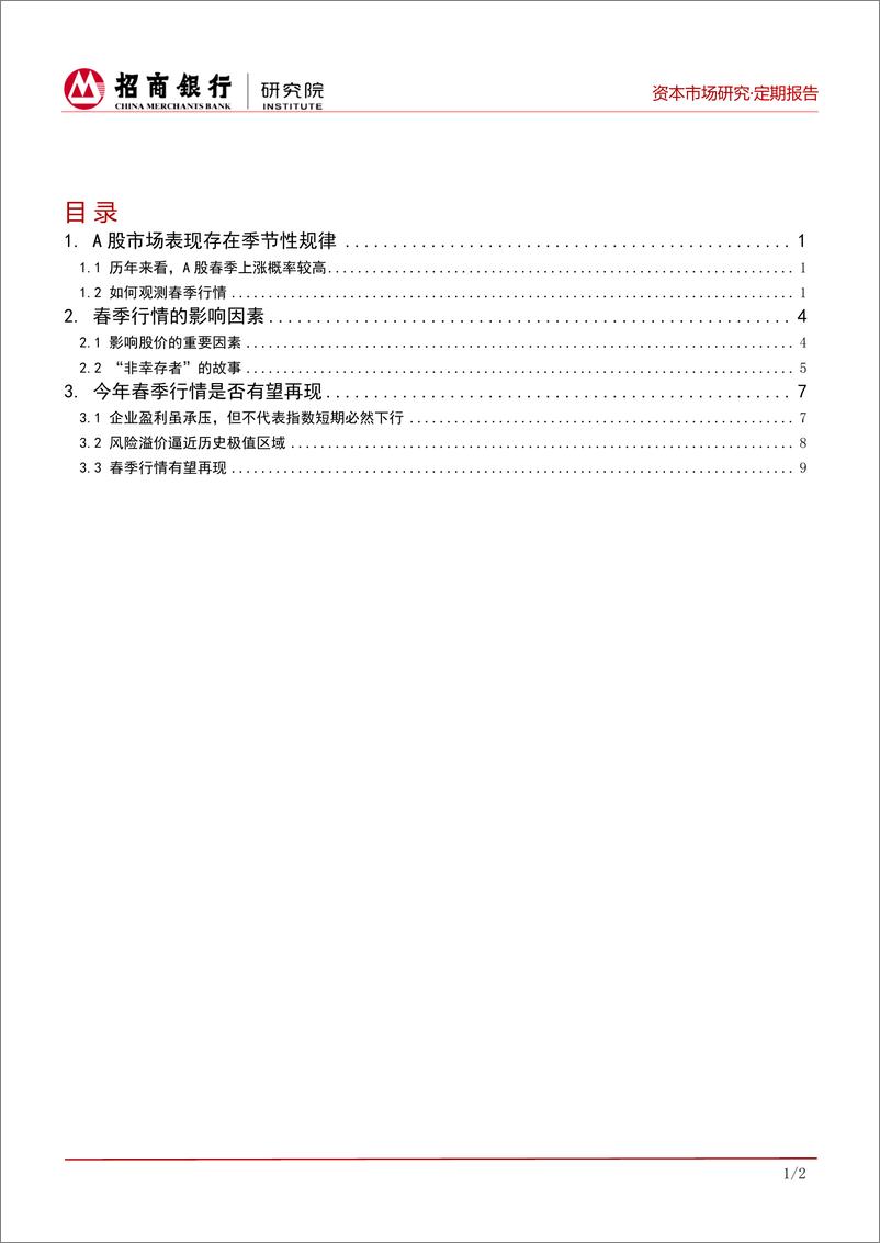 《何处鸟飞来：A股春季行情会否再现？-20190118-招商银行-14页》 - 第2页预览图