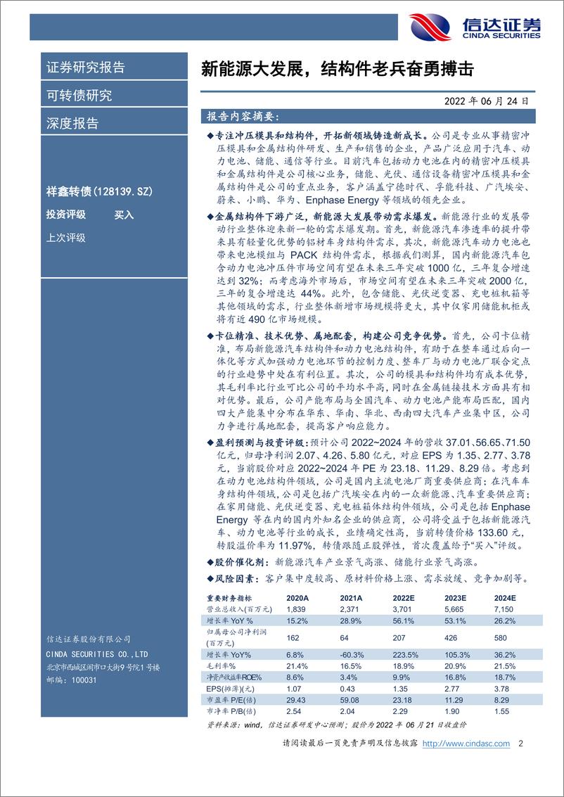 《祥鑫转债（128139.SZ）深度报告：新能源大发展，结构件老兵奋勇搏击-20220624-信达证券-41页》 - 第3页预览图