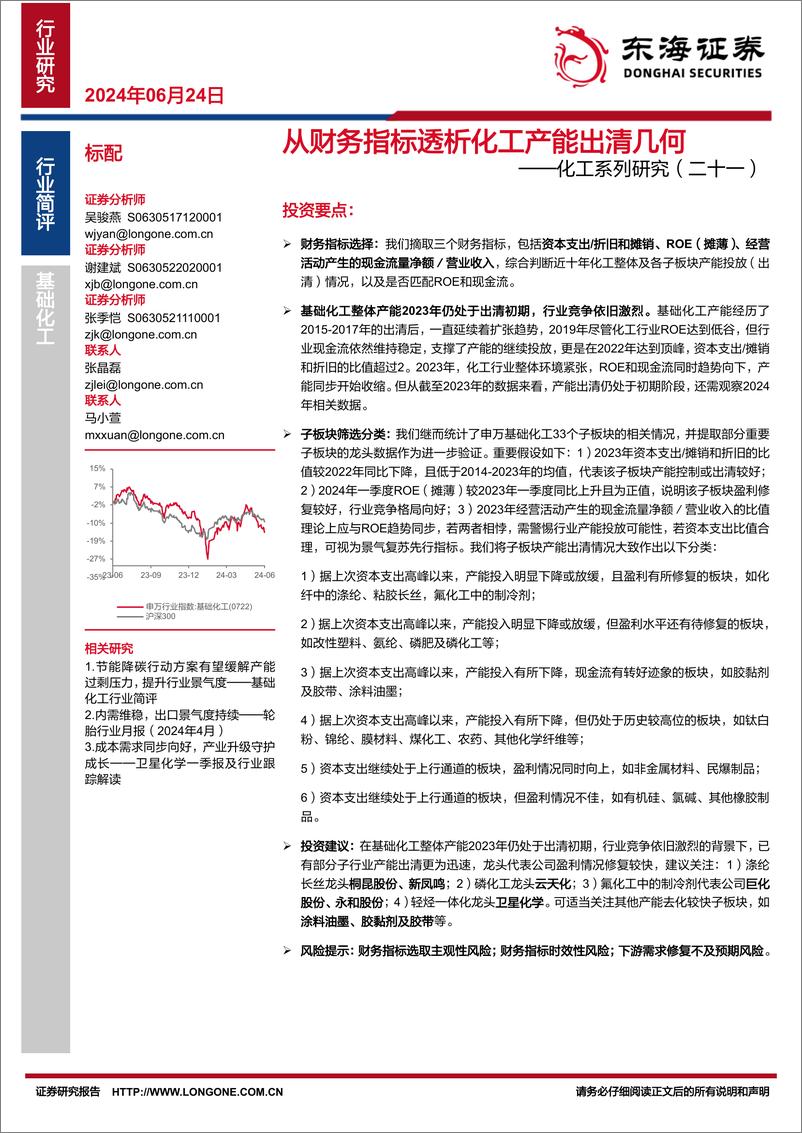 《东海证券-化工系列研究-二十一-：从财务指标透析化工产能出清几何》 - 第1页预览图