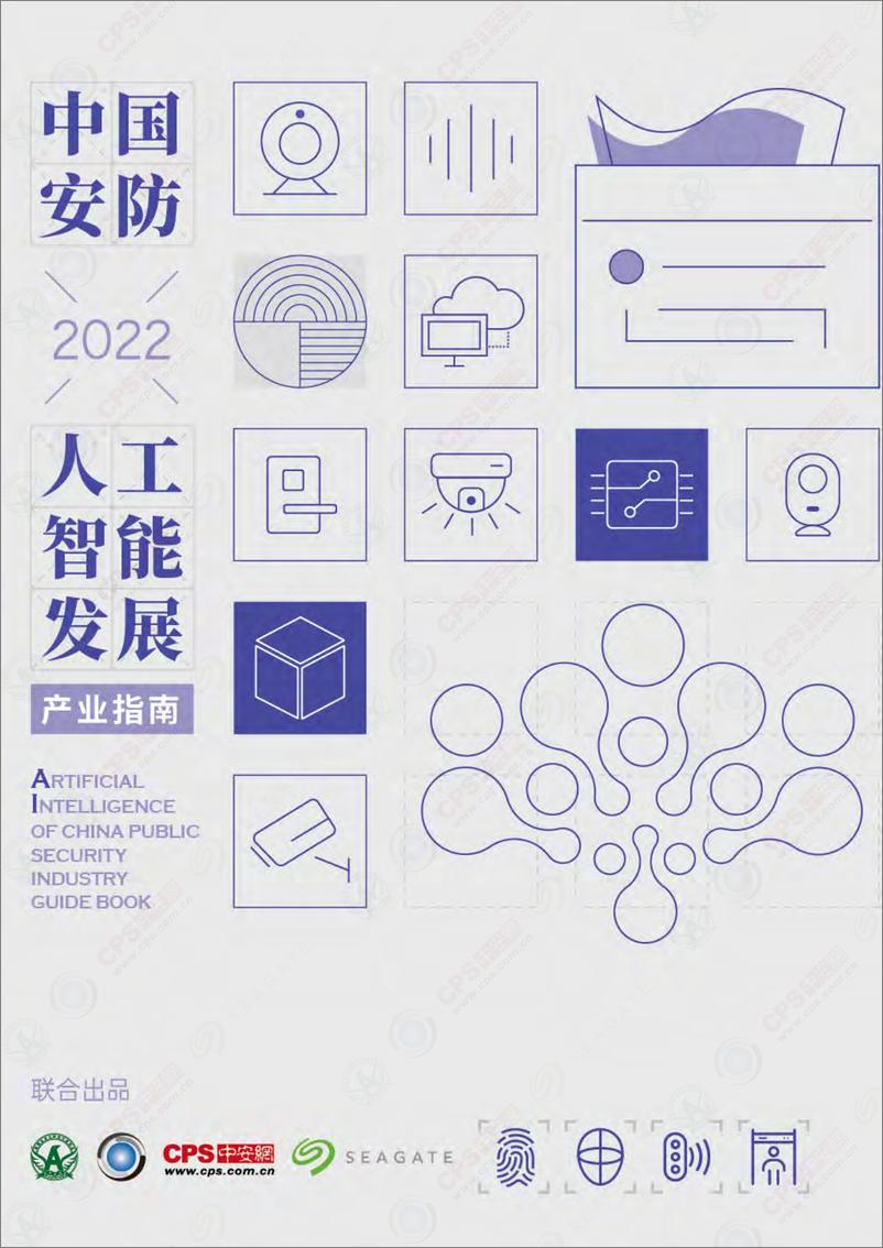 《深圳市安全防范行业协会&中安网：2022中国安防人工智能产业发展指南》 - 第1页预览图