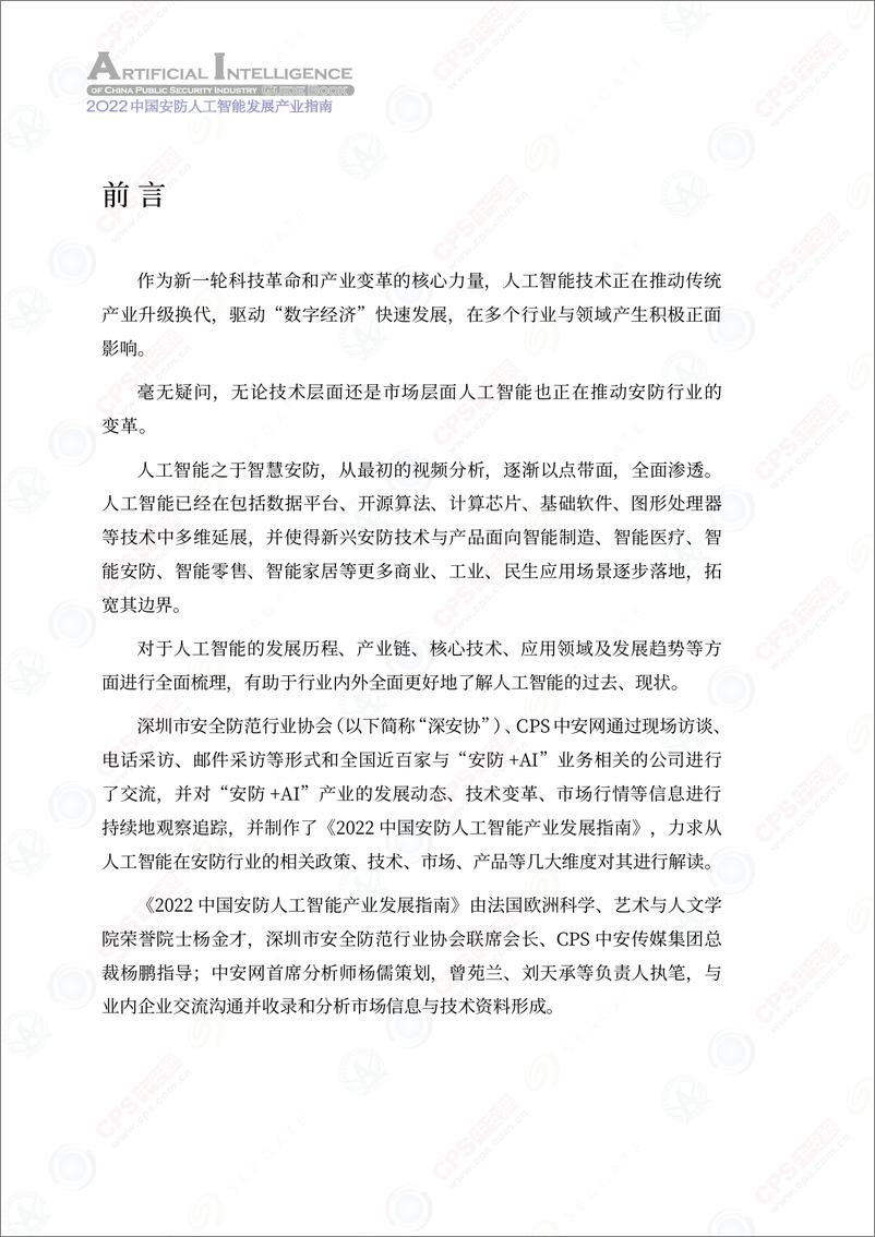 《深圳市安全防范行业协会&中安网：2022中国安防人工智能产业发展指南》 - 第3页预览图