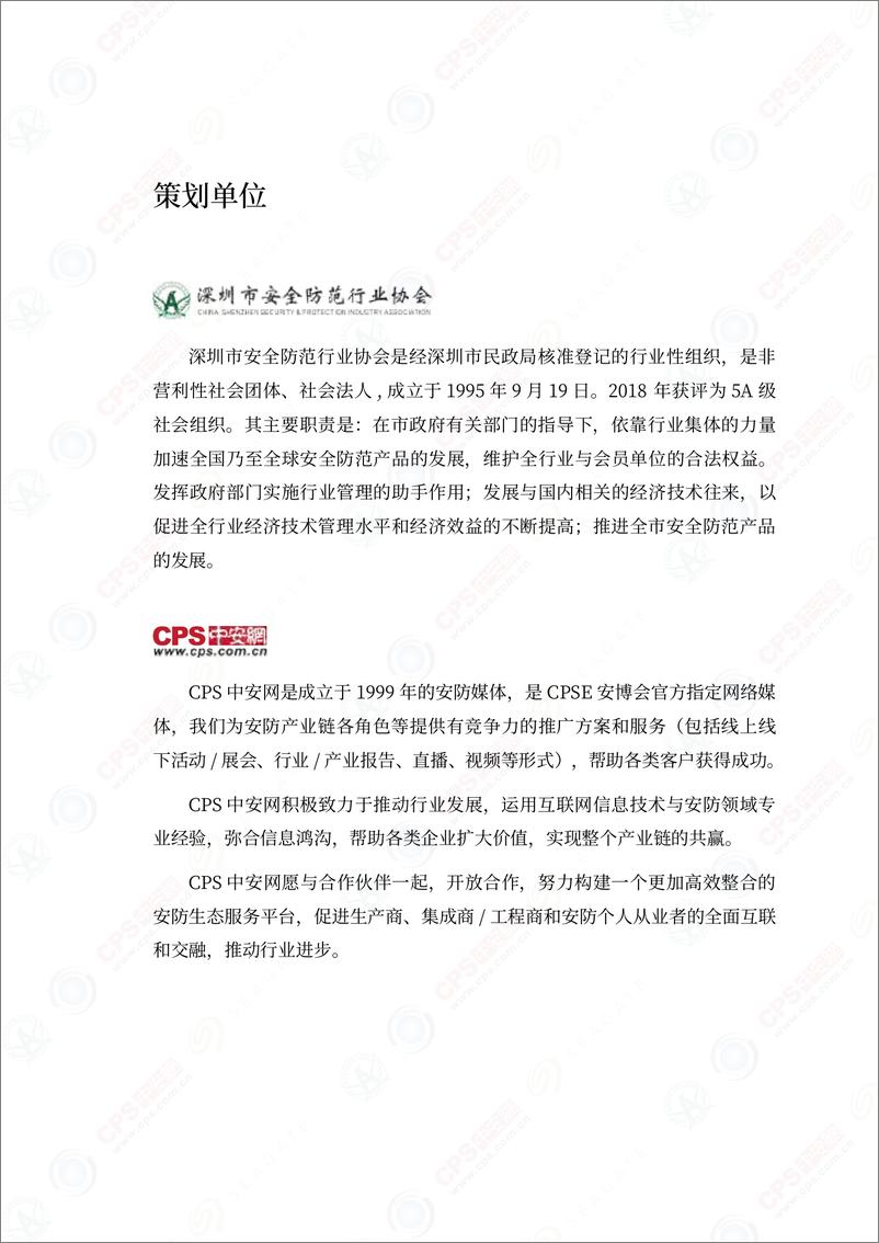 《深圳市安全防范行业协会&中安网：2022中国安防人工智能产业发展指南》 - 第4页预览图