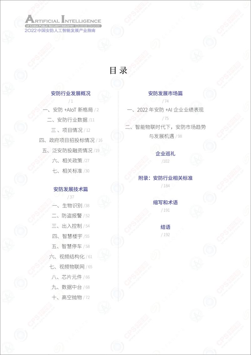 《深圳市安全防范行业协会&中安网：2022中国安防人工智能产业发展指南》 - 第5页预览图