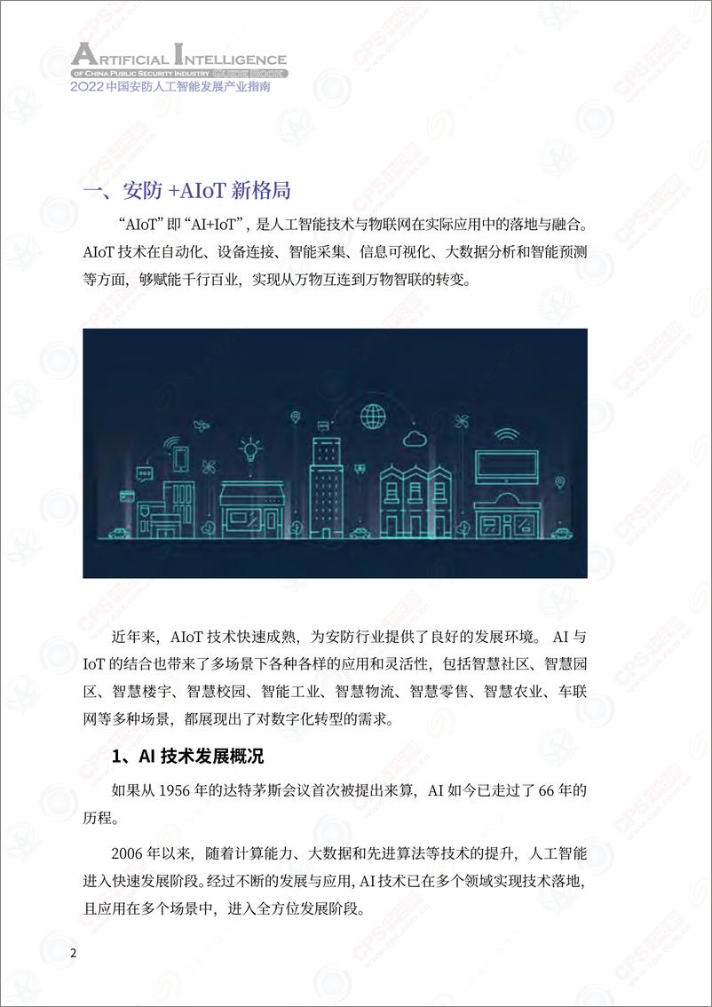 《深圳市安全防范行业协会&中安网：2022中国安防人工智能产业发展指南》 - 第7页预览图