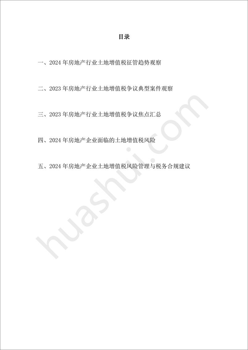 《房地产行业土地增值税合规报告》（2024） - 第3页预览图