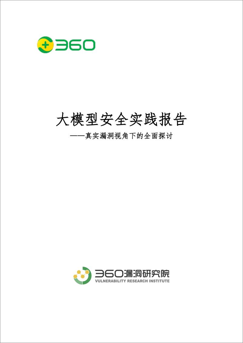 《2024年大模型安全实践报告——真实漏洞视角下的全面探讨》 - 第1页预览图