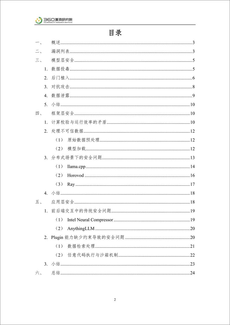 《2024年大模型安全实践报告——真实漏洞视角下的全面探讨》 - 第2页预览图