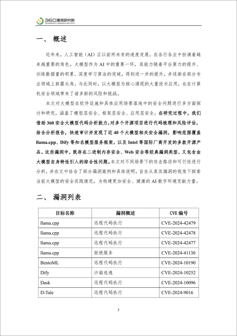 《2024年大模型安全实践报告——真实漏洞视角下的全面探讨》 - 第3页预览图