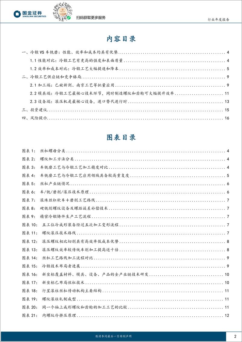 《机器人新技术专题（二）：如何看冷锻工艺在机器人领域的应用？》 - 第2页预览图