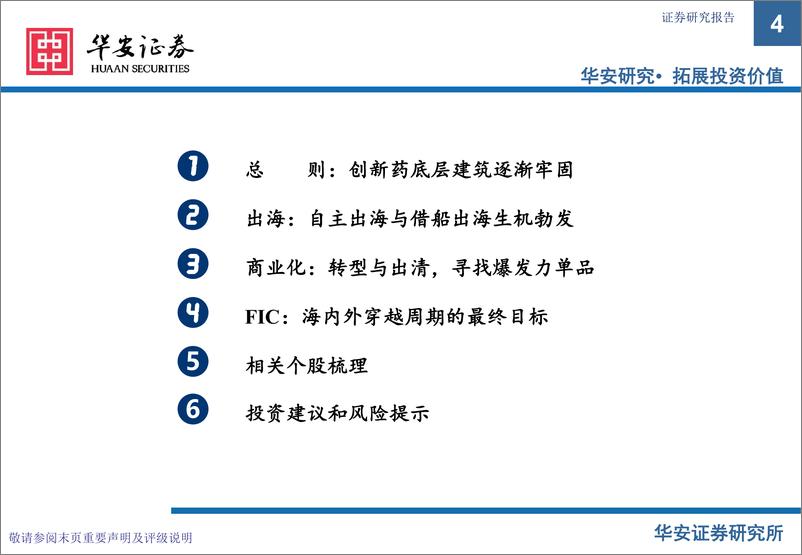 《创新药专题之三商业化、出海及FIC专题：长风破浪会有时，直挂云帆济沧海》 - 第4页预览图