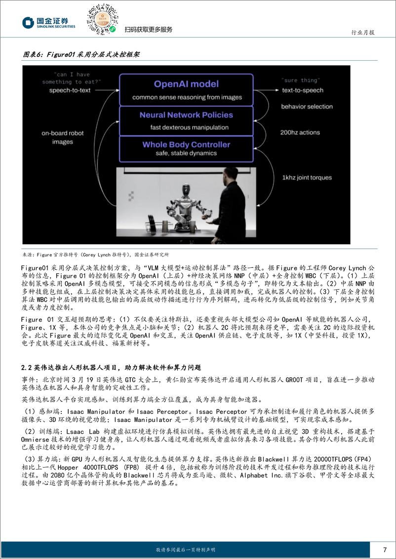 《机器人行业月报：英伟达赋能机器人AI超预期，二季度迎机器人定点最大催化-240403-国金证券-16页》 - 第7页预览图