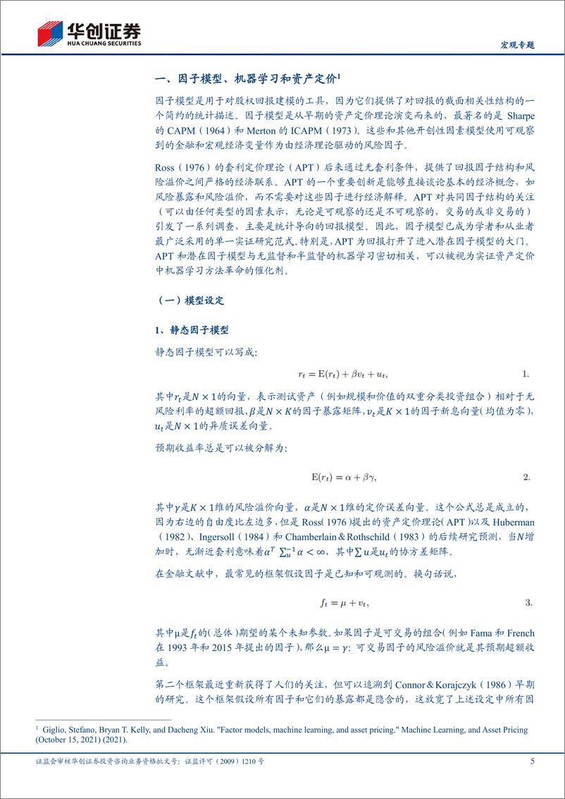 《宏观专题：因子投资与机器学习及业绩归因-20230323-华创证券-26页》 - 第7页预览图