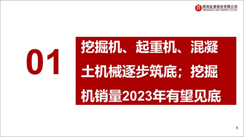 《2023年工程机械行业投资策略：工程机械，行业筑底，预期改善-20221127-浙商证券-50页》 - 第6页预览图