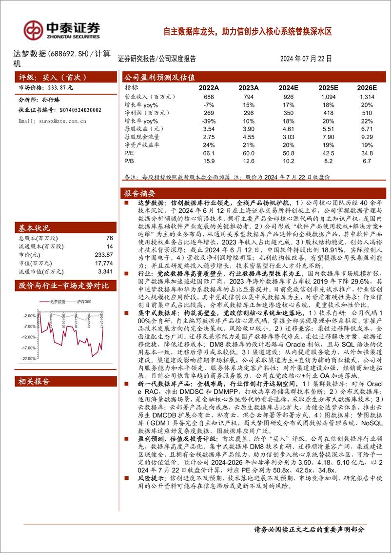 《达梦数据(688692)自主数据库龙头，助力信创步入核心系统替换深水区-240722-中泰证券-33页》 - 第1页预览图