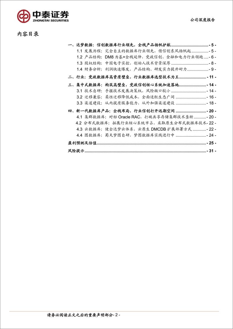 《达梦数据(688692)自主数据库龙头，助力信创步入核心系统替换深水区-240722-中泰证券-33页》 - 第2页预览图