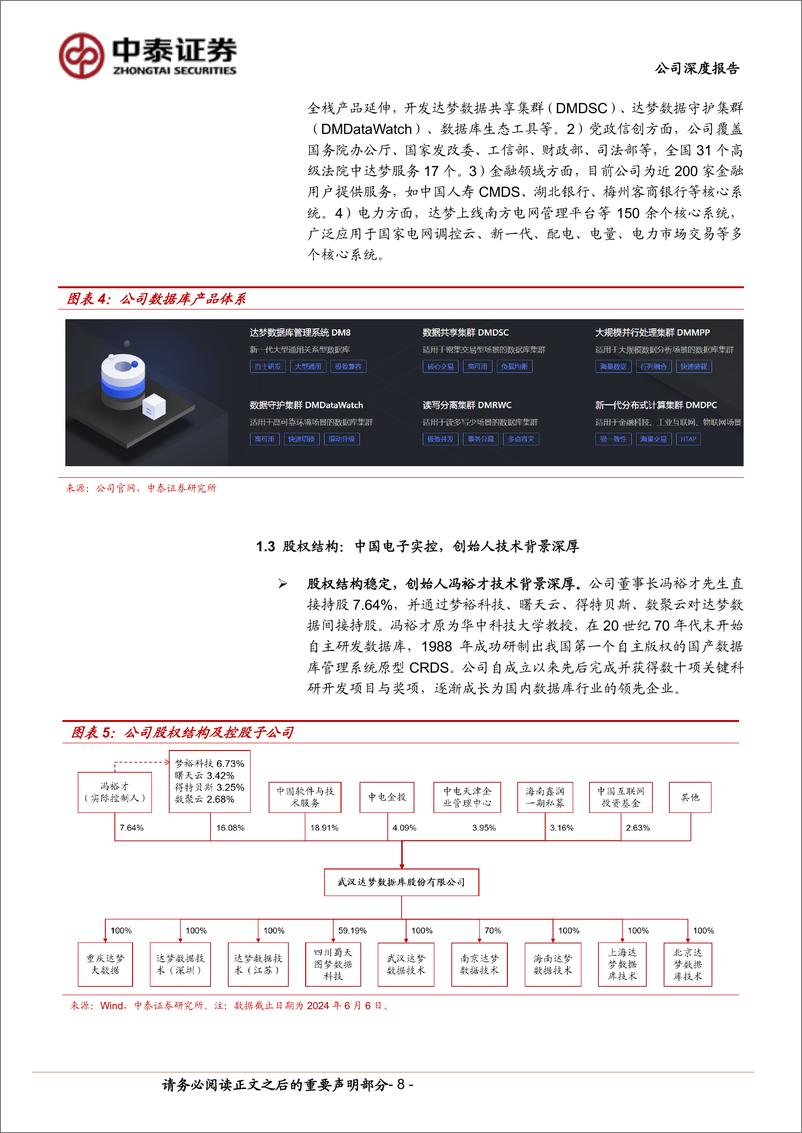 《达梦数据(688692)自主数据库龙头，助力信创步入核心系统替换深水区-240722-中泰证券-33页》 - 第8页预览图