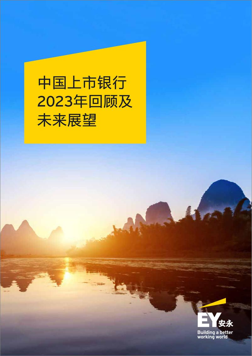 《安永：中国上市银行2023年回顾及未来展望报告》 - 第1页预览图