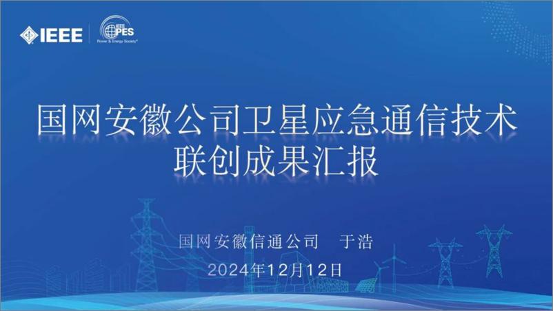 《2024年国网安徽公司卫星应急通信技术联创成果汇报报告》 - 第1页预览图