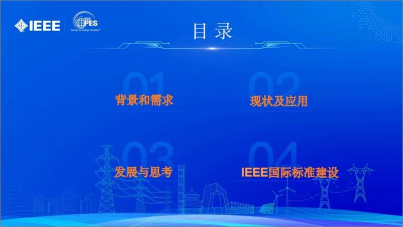 《2024年国网安徽公司卫星应急通信技术联创成果汇报报告》 - 第2页预览图