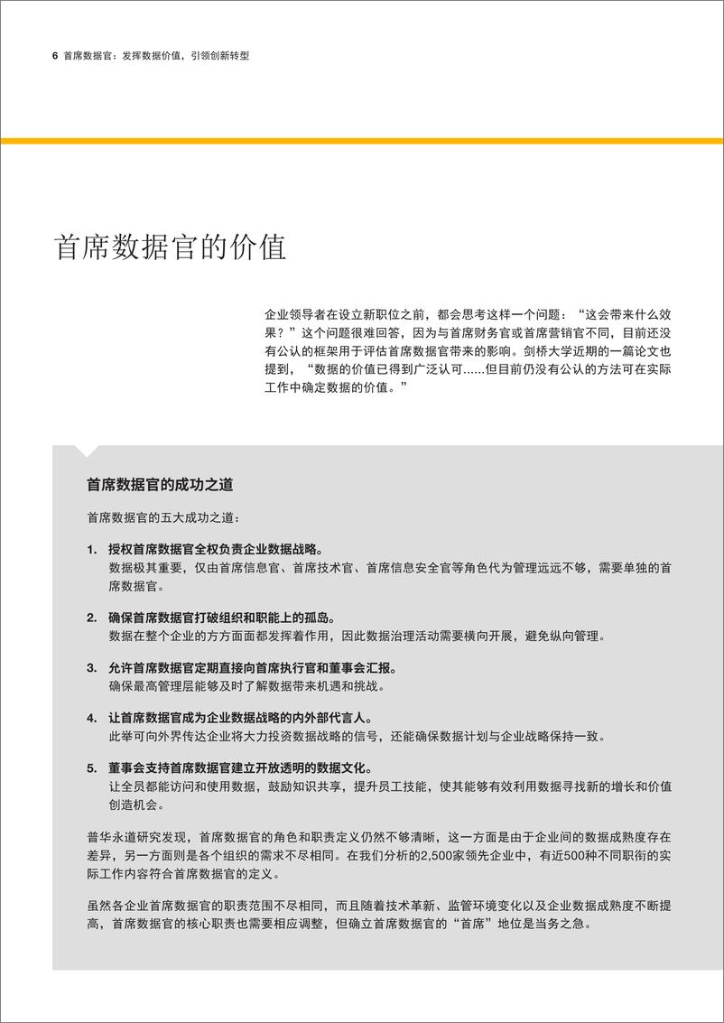 《首席数据官：发挥数据价值，引领创新转型-22页》 - 第7页预览图