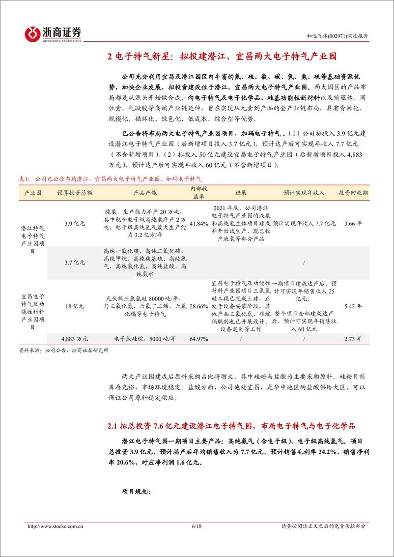 《浙商证券-和远气体-002971-深度报告：华中区域民营气体龙头，加码电子特气业绩有望腾飞-230903》 - 第6页预览图