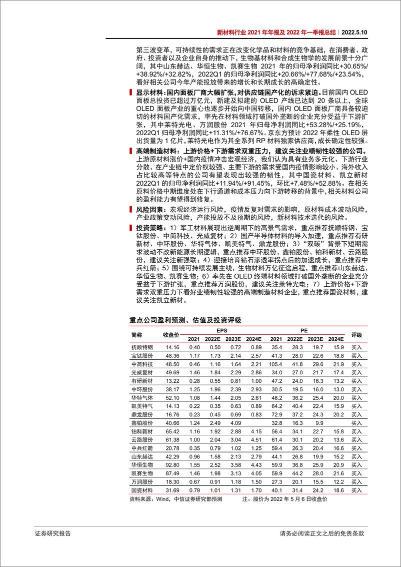 《新材料行业2021年年报及2022年一季报总结：布局具备全球竞争力且估值合理的核心成长标的-20220510-中信证券-37页》 - 第3页预览图