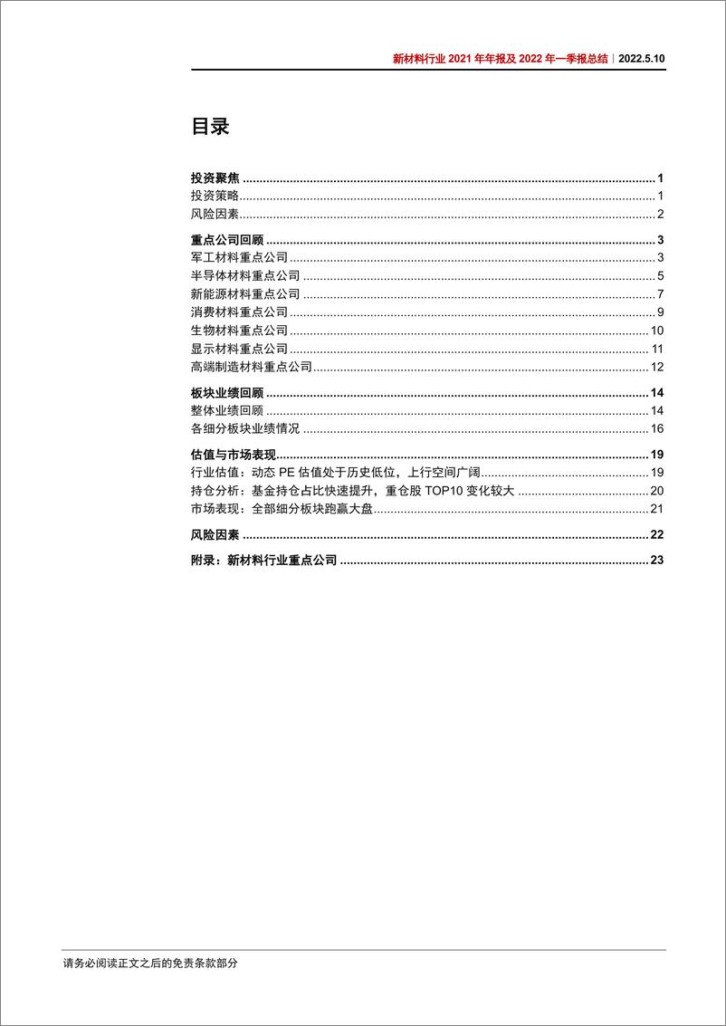 《新材料行业2021年年报及2022年一季报总结：布局具备全球竞争力且估值合理的核心成长标的-20220510-中信证券-37页》 - 第4页预览图