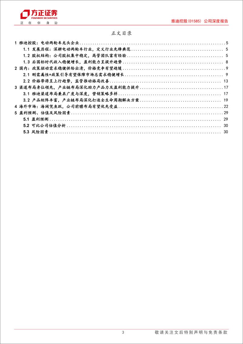 《雅迪控股(1585.HK)公司深度报告：领跑国内剑指海外，深度产业链布局构筑竞争壁垒-240726-方正证券-32页》 - 第3页预览图