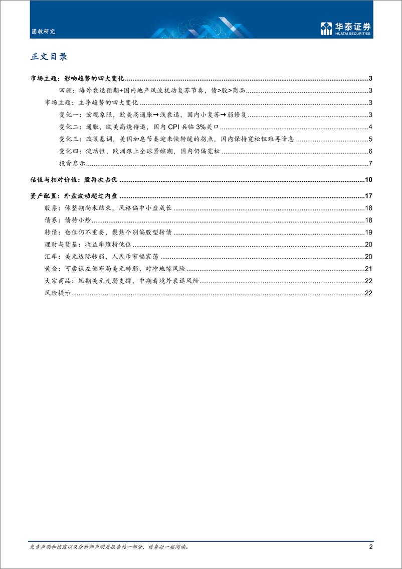 《固定收益月报：影响趋势的四大变化-20220801-华泰证券-25页》 - 第3页预览图