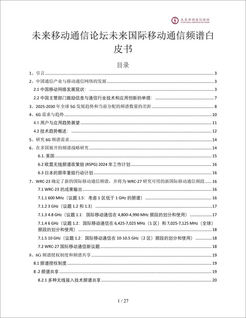 《2024年6G未来IMT通信系统频谱研究白皮书》 - 第2页预览图