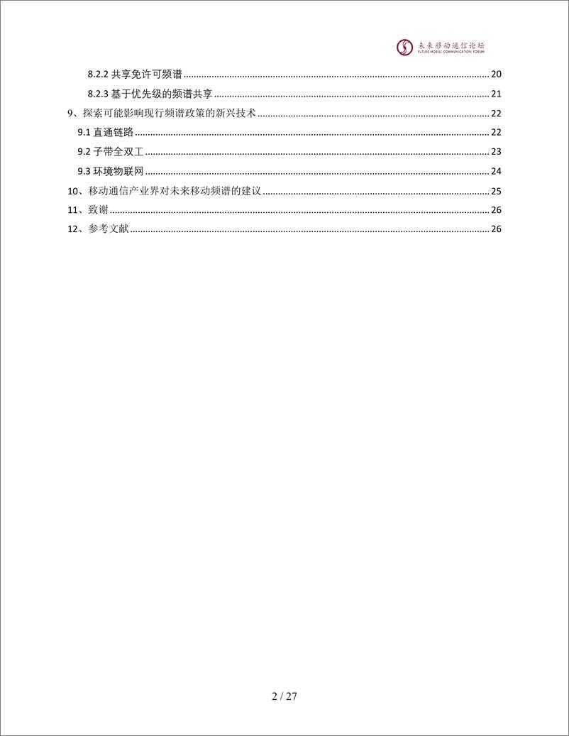 《2024年6G未来IMT通信系统频谱研究白皮书》 - 第3页预览图