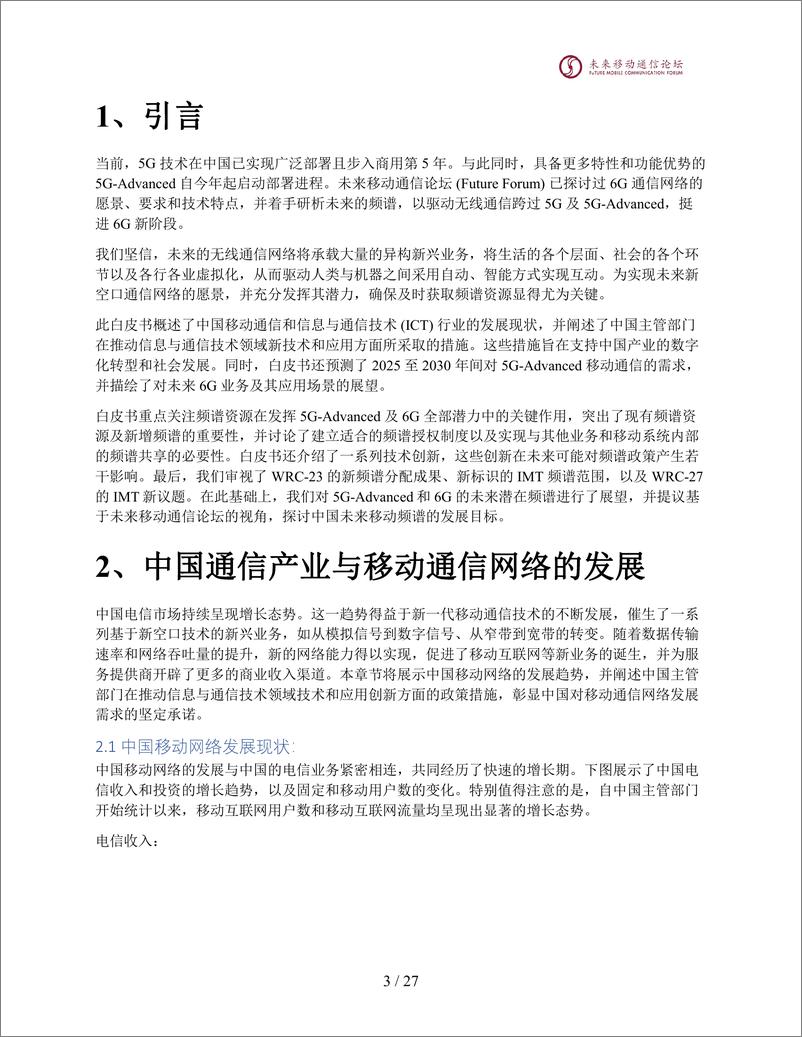 《2024年6G未来IMT通信系统频谱研究白皮书》 - 第4页预览图