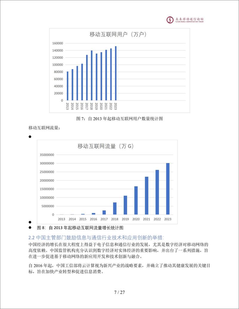 《2024年6G未来IMT通信系统频谱研究白皮书》 - 第8页预览图