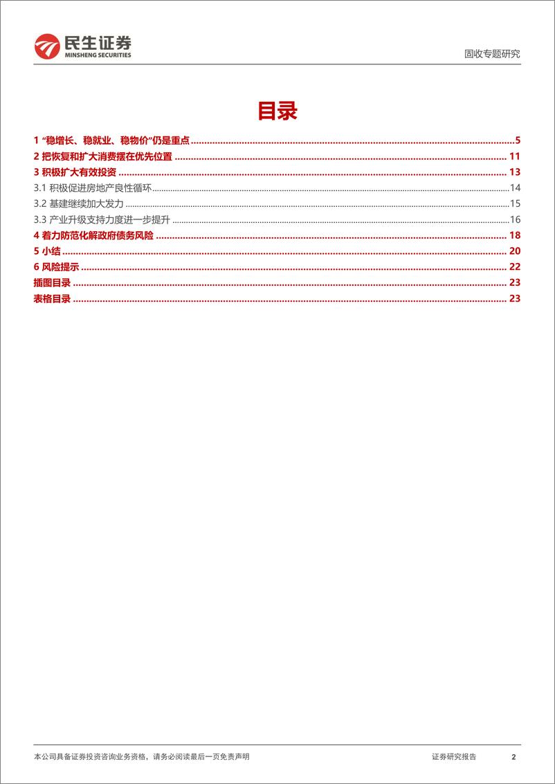 《利率专题：地方两会说了些什么？-20230118-民生证券-24页》 - 第3页预览图