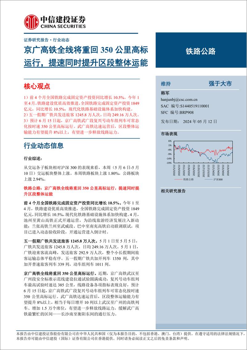 《铁路公路行业动态：京广高铁全线将重回350公里高标运行，提速同时提升区段整体运能-240512-中信建投-16页》 - 第1页预览图