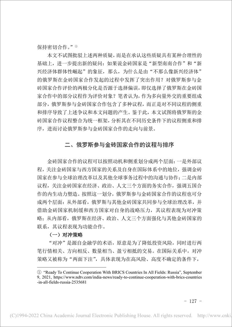 《社科院-对冲策略抑或功能合作？——俄罗斯参与金砖国家的议程论析-19页》 - 第5页预览图