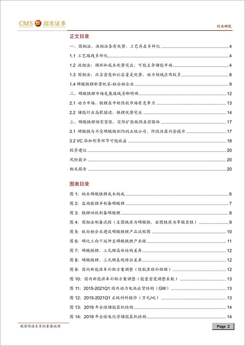 《2021年  【22页】动力电池与电气系统系列报告（75）：铁锂电池快速增长，上游磷酸铁可能阶段性供给受限》 - 第2页预览图