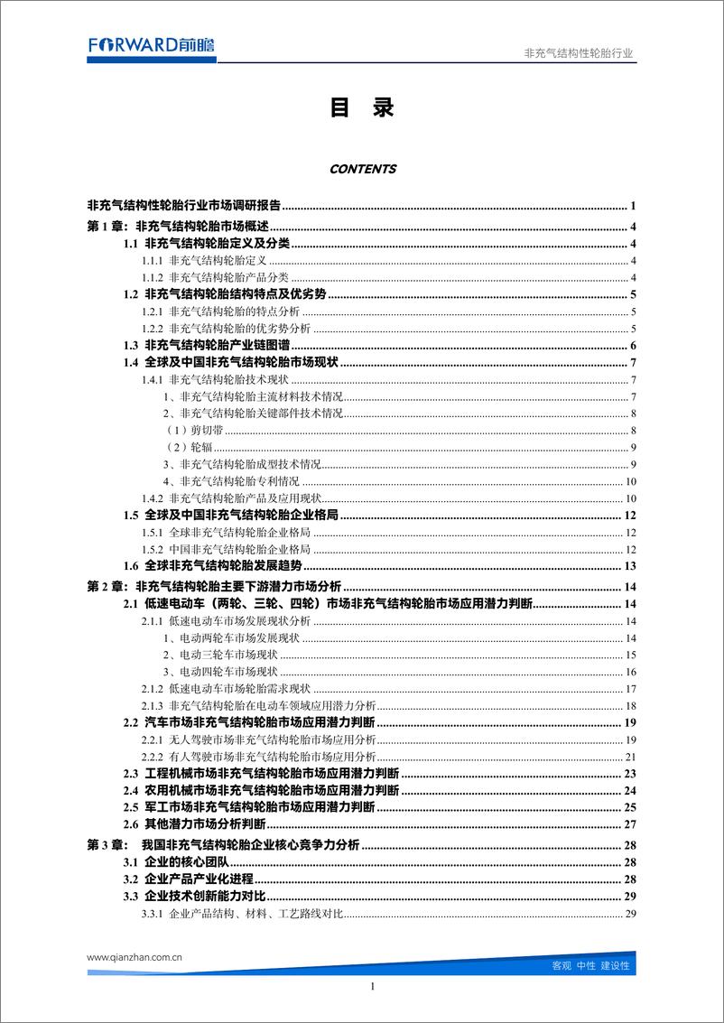 《前瞻产业研究院-非充气结构性轮胎行业市场调研报告-36页》 - 第3页预览图