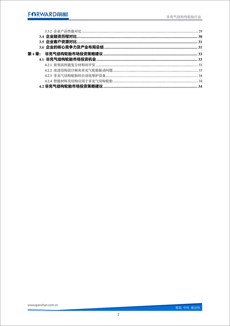 《前瞻产业研究院-非充气结构性轮胎行业市场调研报告-36页》 - 第4页预览图